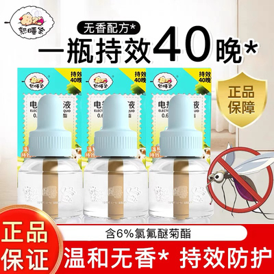 熟睡宝电热蚊香液套装驱蚊液无烟无味温和配方儿童家用卧室正品
