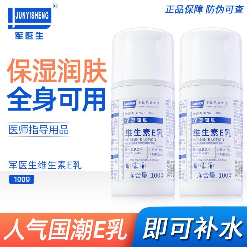 军医生维生素e乳液保湿润肤擦脸全身可用面霜护手滋润ve乳膏正品