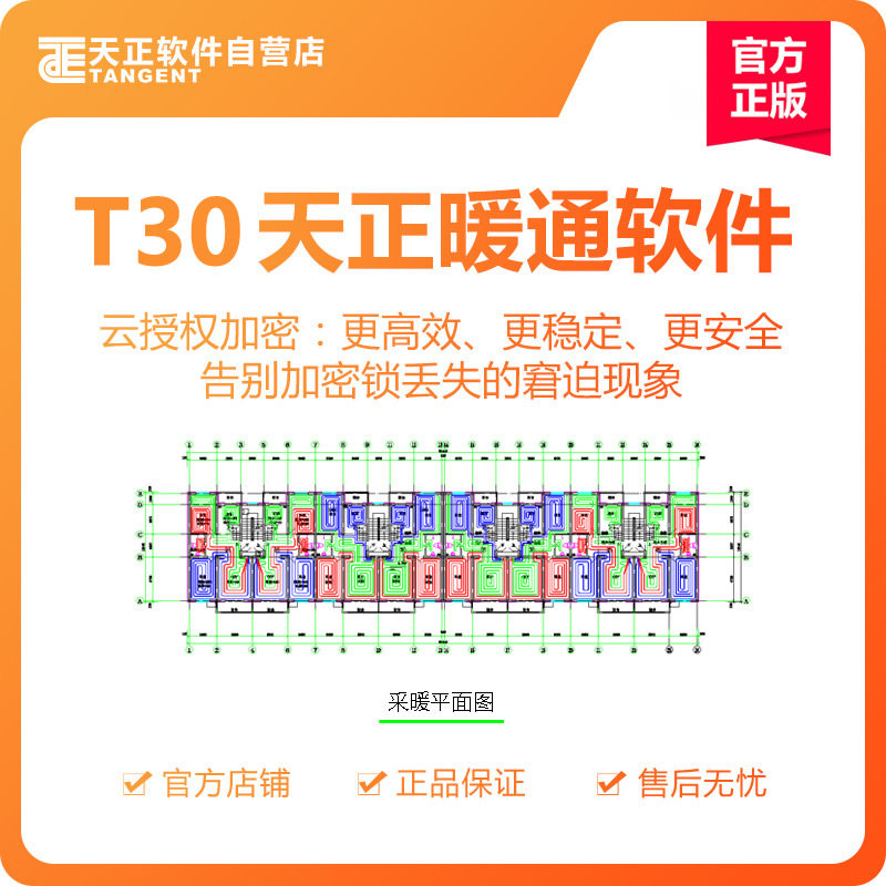 天正软件-T30天正暖通软件V1.0个人版    壹年授权