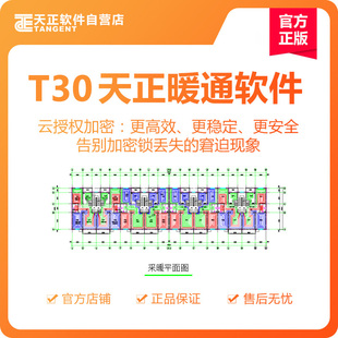 天正软件-T30天正暖通软件V1.0个人版     半年授权