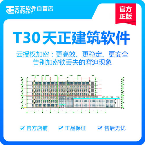 天正软件-T30天正建筑软件V1.0个人版  半年授权