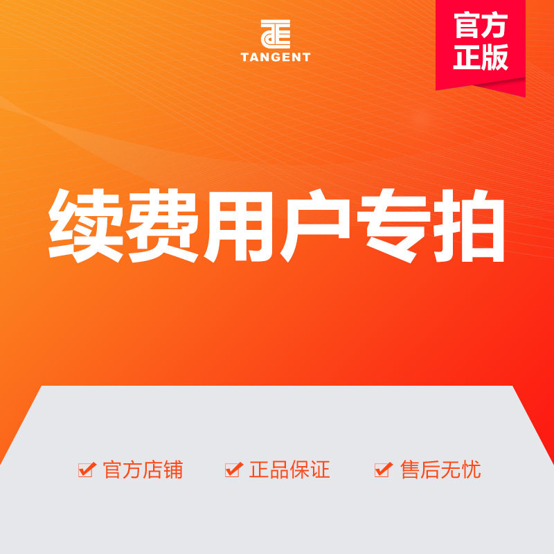 天正软件-天正建筑给排水暖通电气结构个人版续费    叁年授权