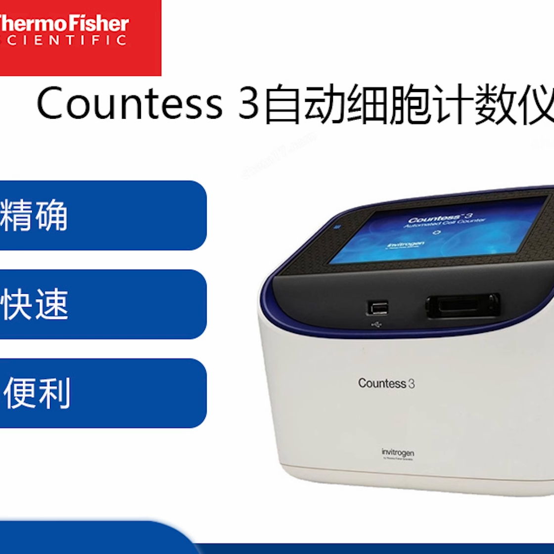 THERMOCountess3自动细胞计数