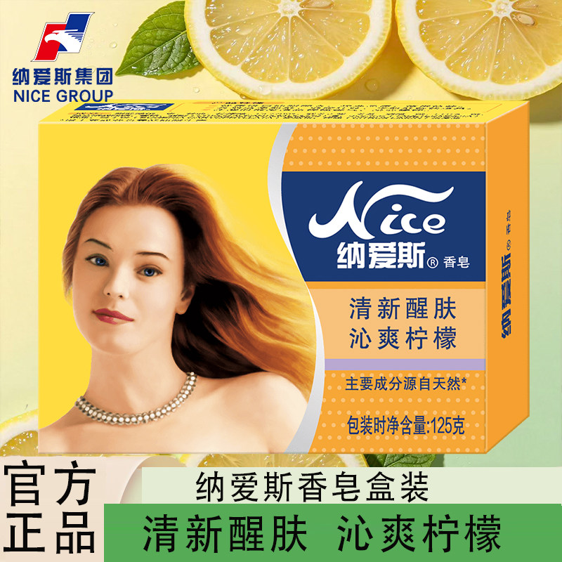 纳爱斯香皂清新醒肤沁爽柠檬香皂盒装125g正品