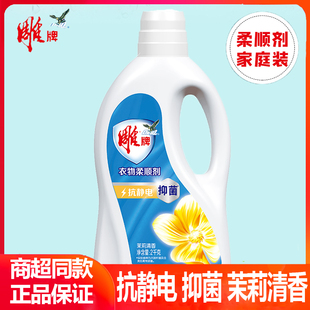 清香茉莉香味持久家庭装 雕牌衣物柔顺剂2kg瓶装 除菌护理液防静电