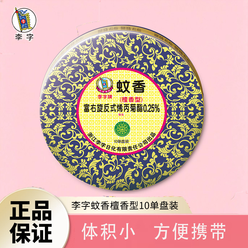 李字檀香型蚊香盘正品10盘装体积小方便携带图片