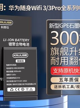 科努仕适用于华为随身wifi3pro电池大容量移动无线路由器wifi3锂电池e5577-937华为wifi2电池HB434666RBC