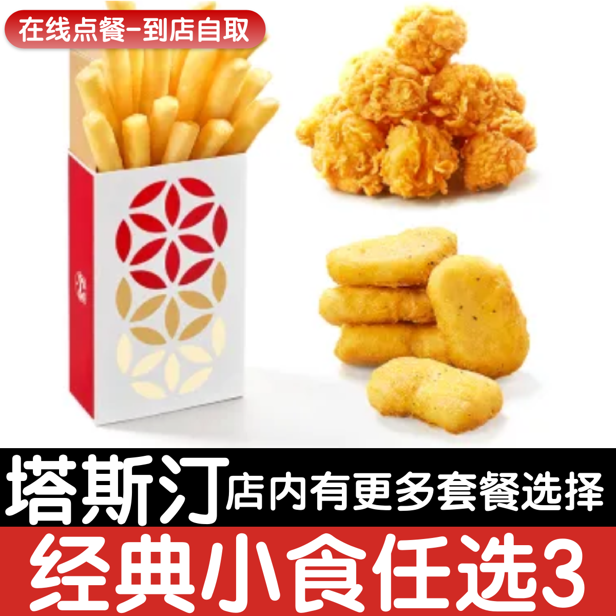 【塔斯汀代下单】经典小食任选3自助点餐优惠券自动发货图片
