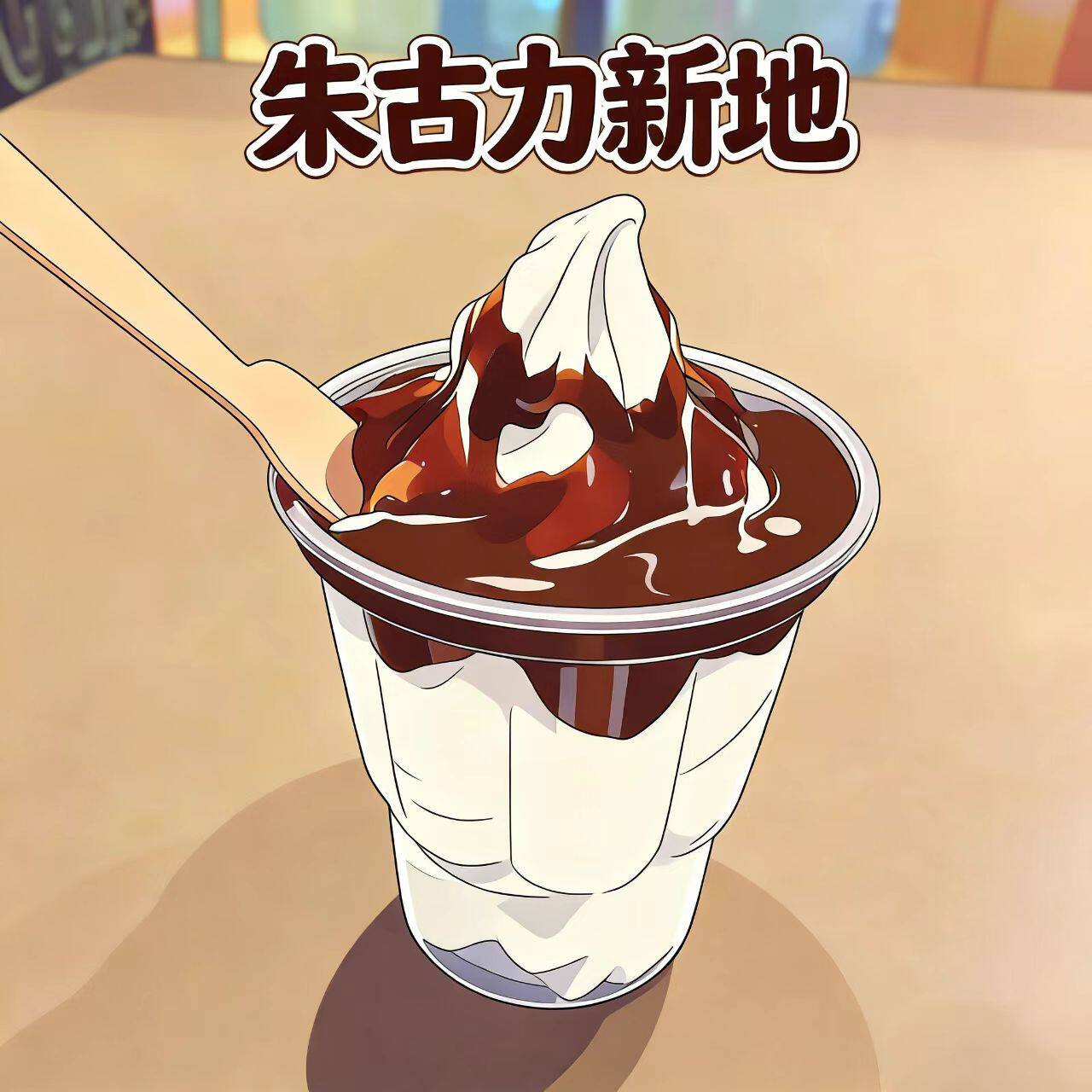 麦当劳新地麦旋风草莓奥利奥朱古