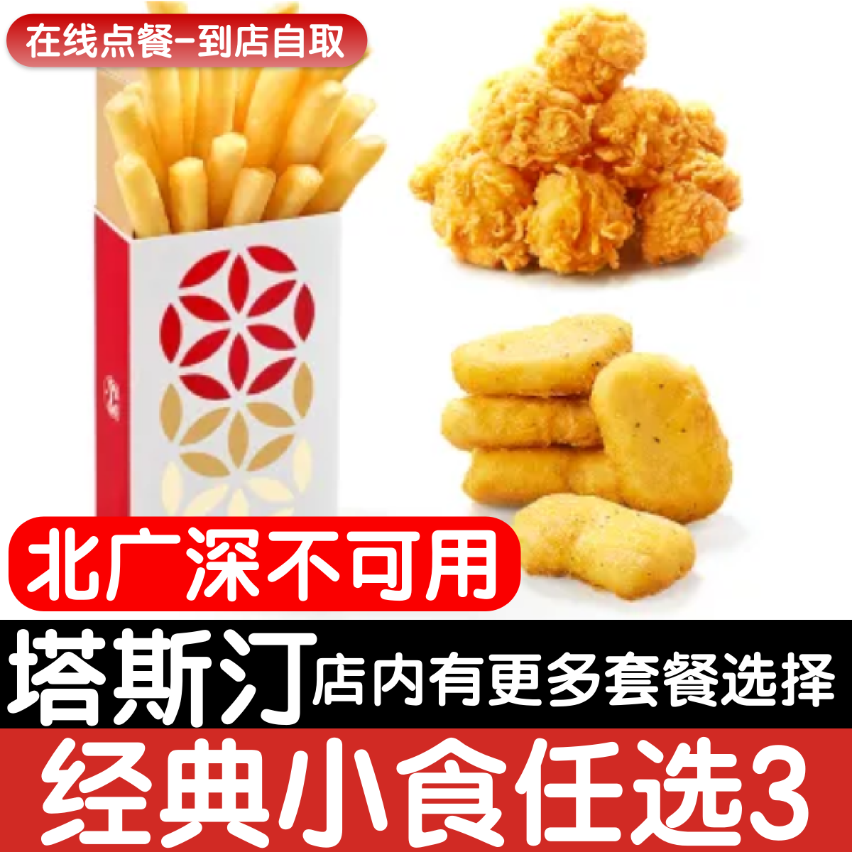 【塔斯汀代下单】【北广深不可用】【随心拼】经典小食任选3优惠图片