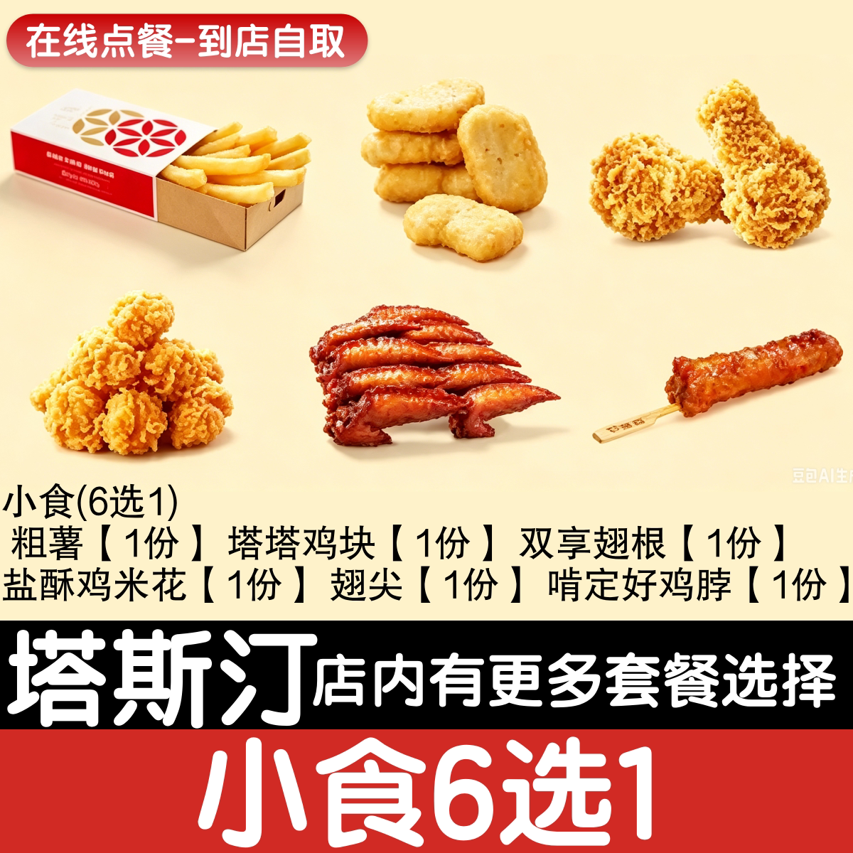 【塔斯汀代下单】薯条翅根小食7选1自助点餐优惠券自动发货图片