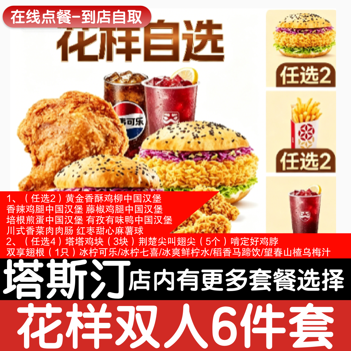 【塔斯汀代下单】花样双人6件套汉堡7选2+小食9选4自助点餐优惠券