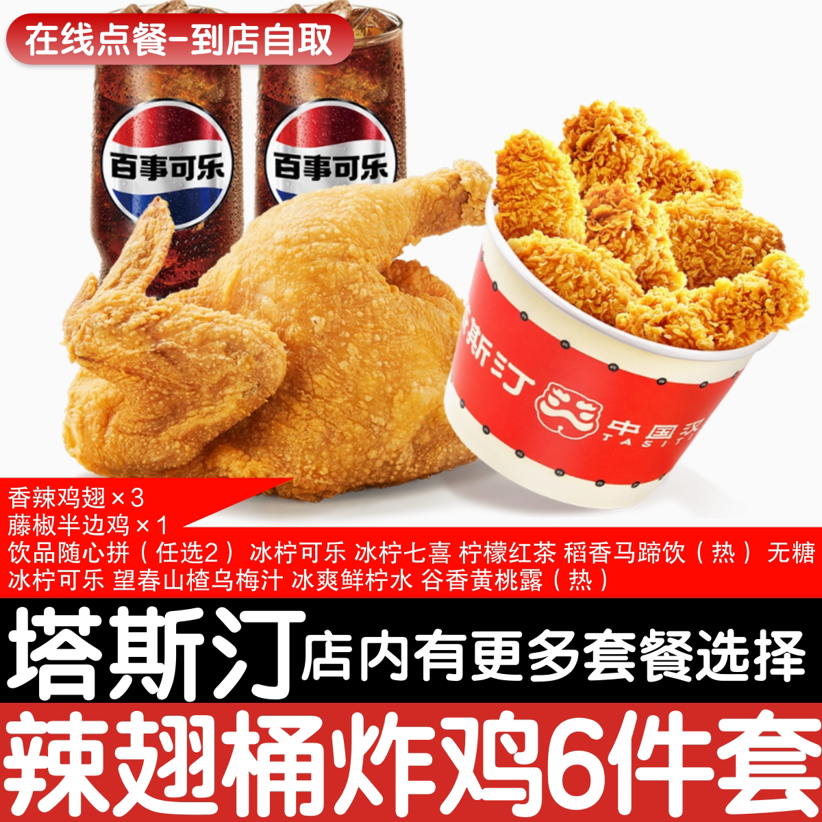 【塔斯汀代下单】辣翅桶3对半边鸡6件套自助点餐优惠券自动发货