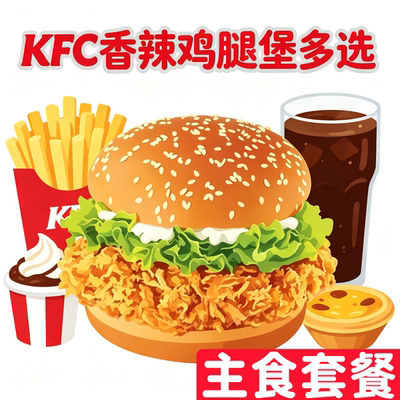 肯德基香辣鸡腿堡代下单奥尔良鸡翅鸡块中可薯条香骨鸡圣代蛋挞