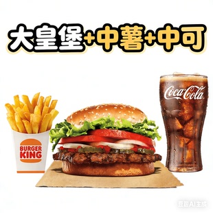 【汉堡王代下单】大皇堡中薯中可鸡腿小皇堡脆鸡堡果木狠霸王牛堡