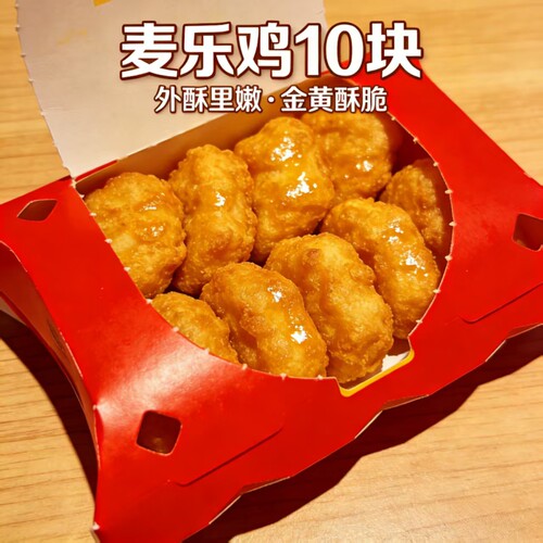 【麦当劳自助下单】麦乐鸡10块买一送一薯条可乐香芋派新地冰淇淋