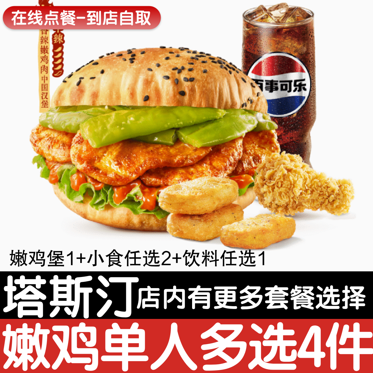 【塔斯汀代下单】嫩鸡肉堡单人多选4件套自助点餐优惠券自动发货