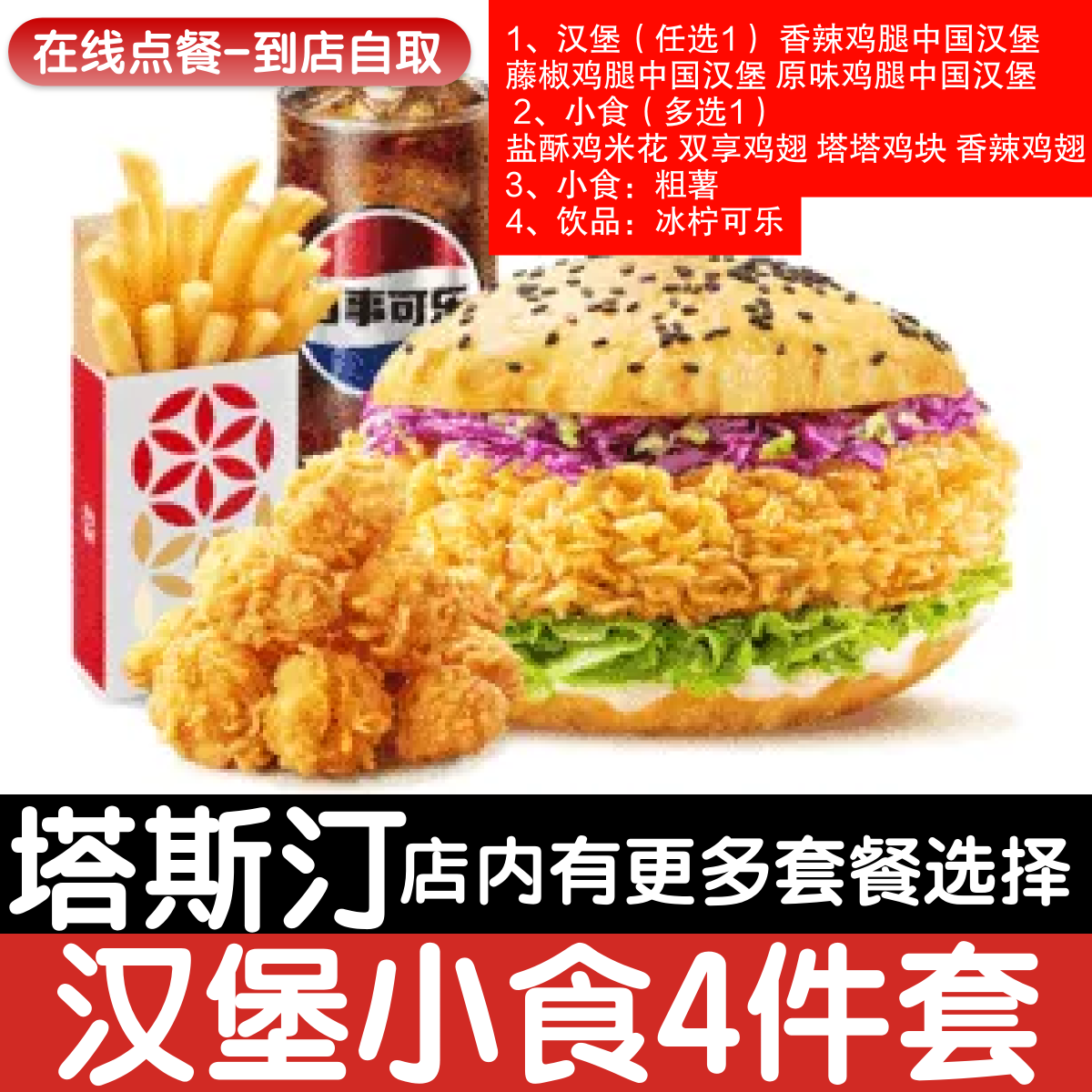 【塔斯汀代下单】汉堡小食任选4件套自助点餐优惠券自动发货