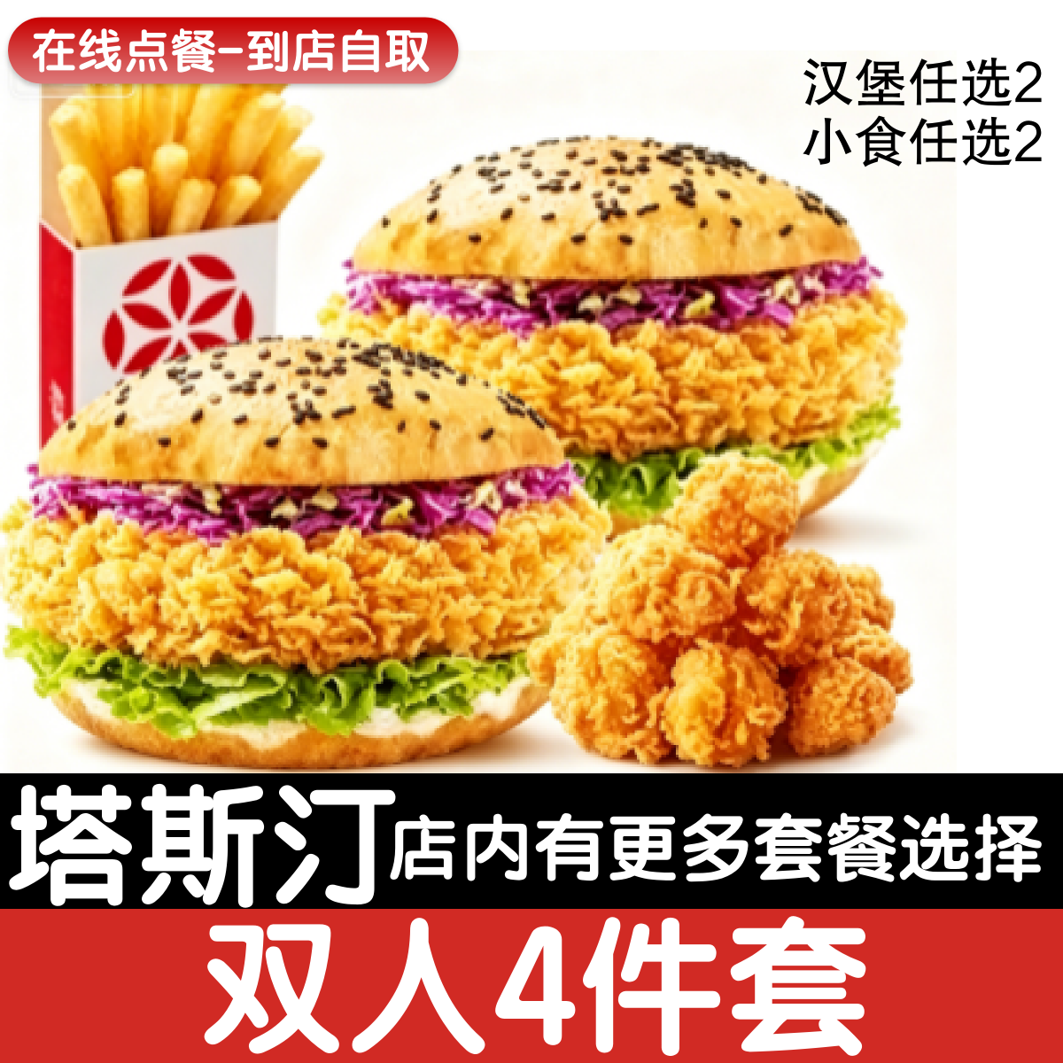 【塔斯汀代下单】双人4件套汉堡任选2+小食任选2自助点餐优惠券