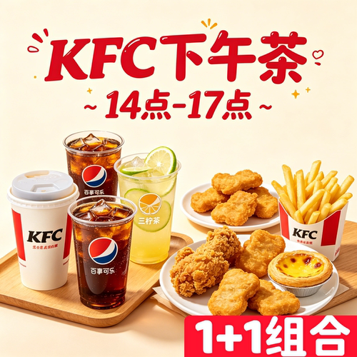 【肯德基kfc代下单】下午茶1+1咖啡可乐鸡翅蛋挞薯条三柠茶鸡块