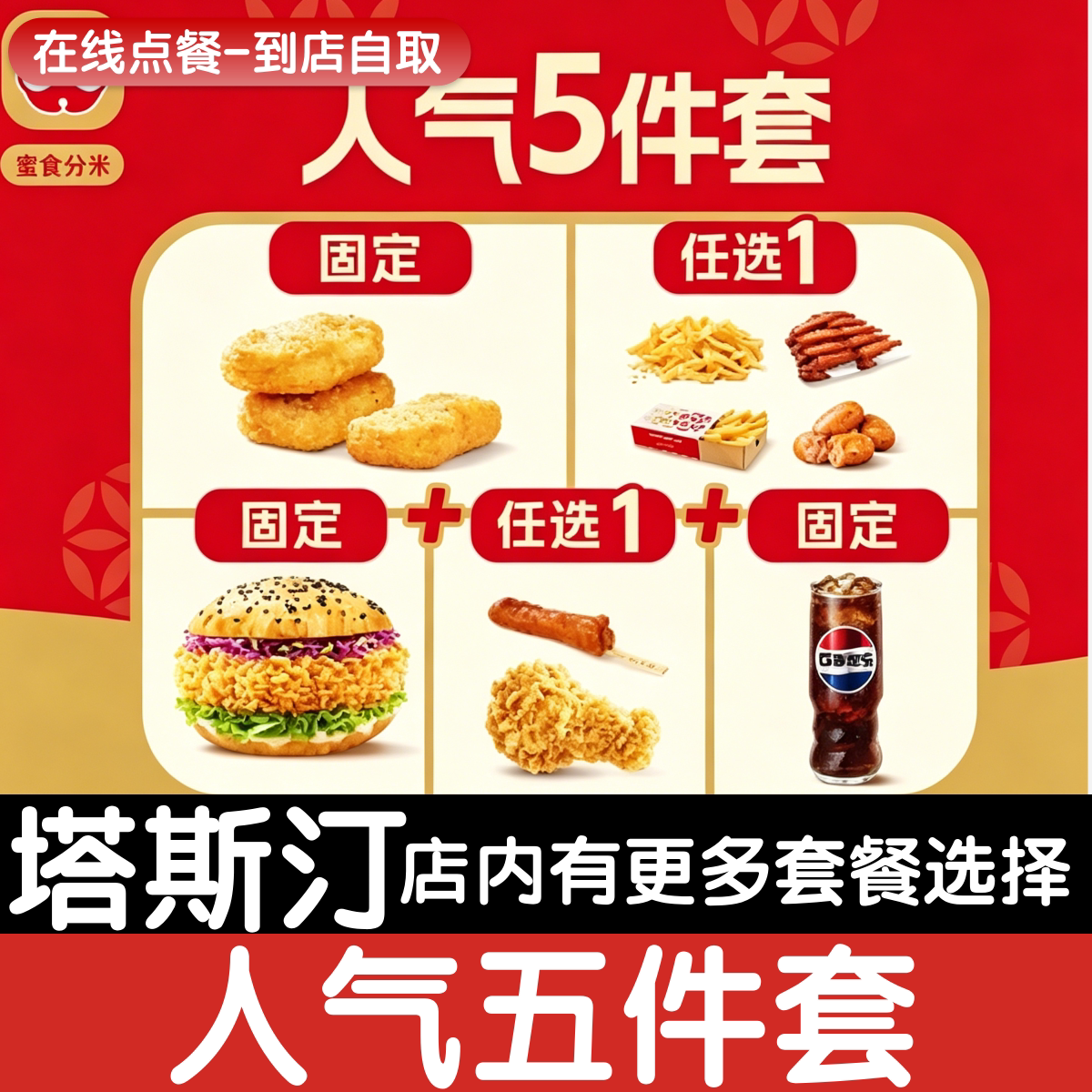 塔斯汀香辣鸡腿堡人气5件套图片