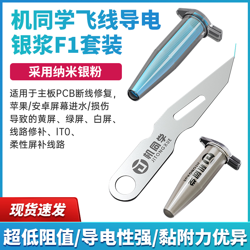 机同学F1飞线导电银浆