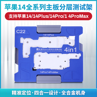 米景C22苹果14 14ProMax四合一主板中层分层测试架 14Pro 14Plus