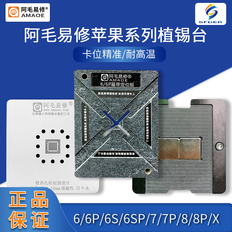 阿毛易修/平果/6/6p/6s/6sp/7/7p/8/8p/x/基带cpu植锡台/植锡钢网
