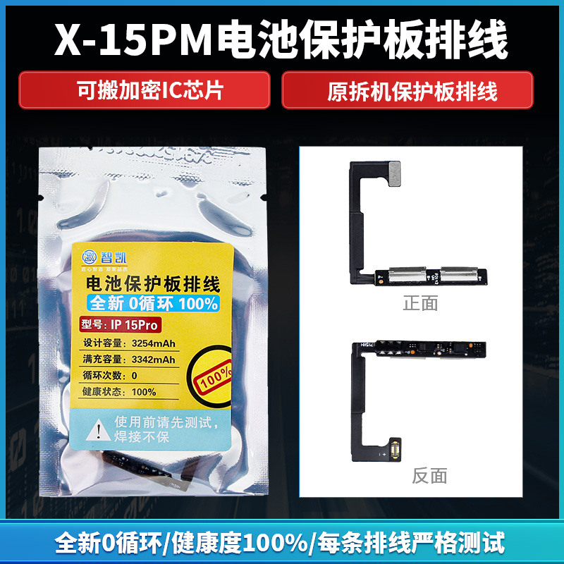 智凯零循环电池保护排线X-15PM