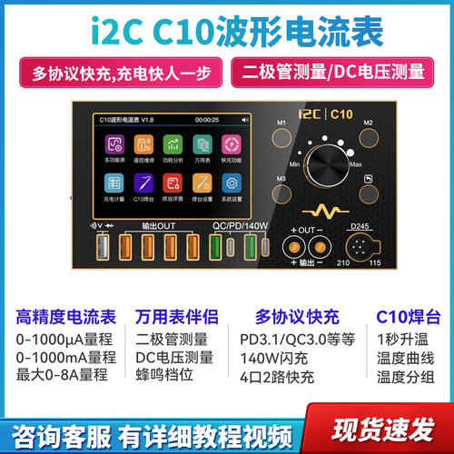 i2C C10示波器电流表（镀金版） 万用电表/焊台/超级快充/电源伴