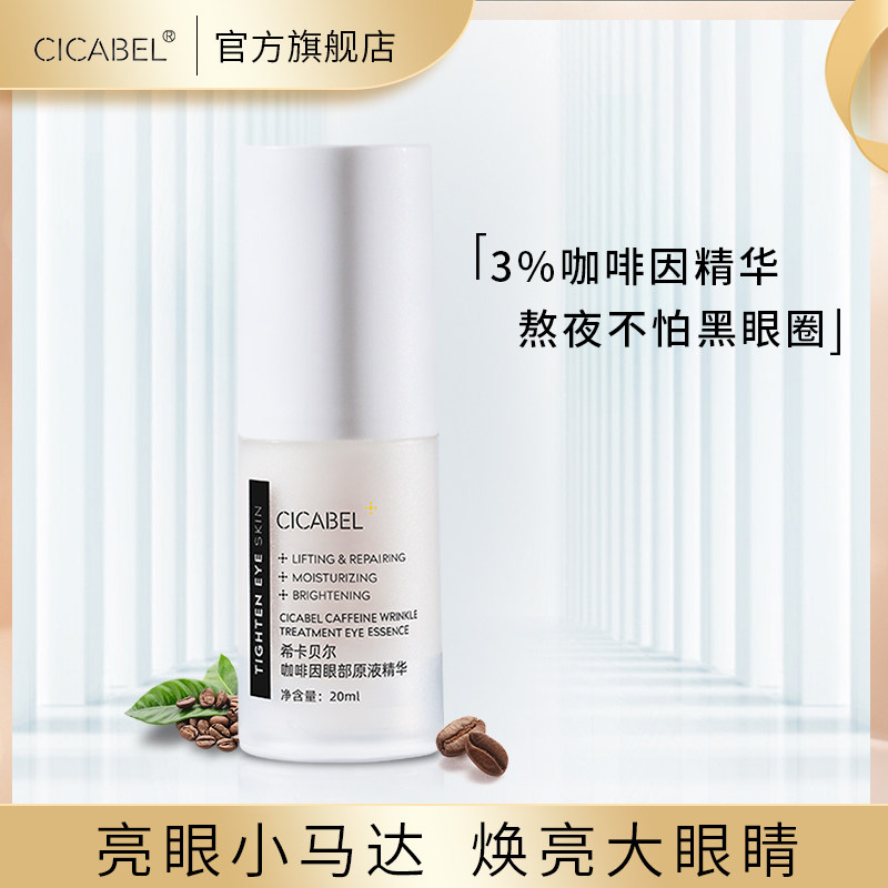 希卡贝尔眼部原液精华淡化黑眼圈提亮肤色补水保湿密集养护眼霜女