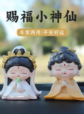 赐福小神仙摆件创意车载家居摆件佛祖观音国潮风公仔手办小摆件