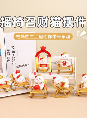 摇椅招财猫摆件树脂工艺品桌面工位招财猫小摆件办公