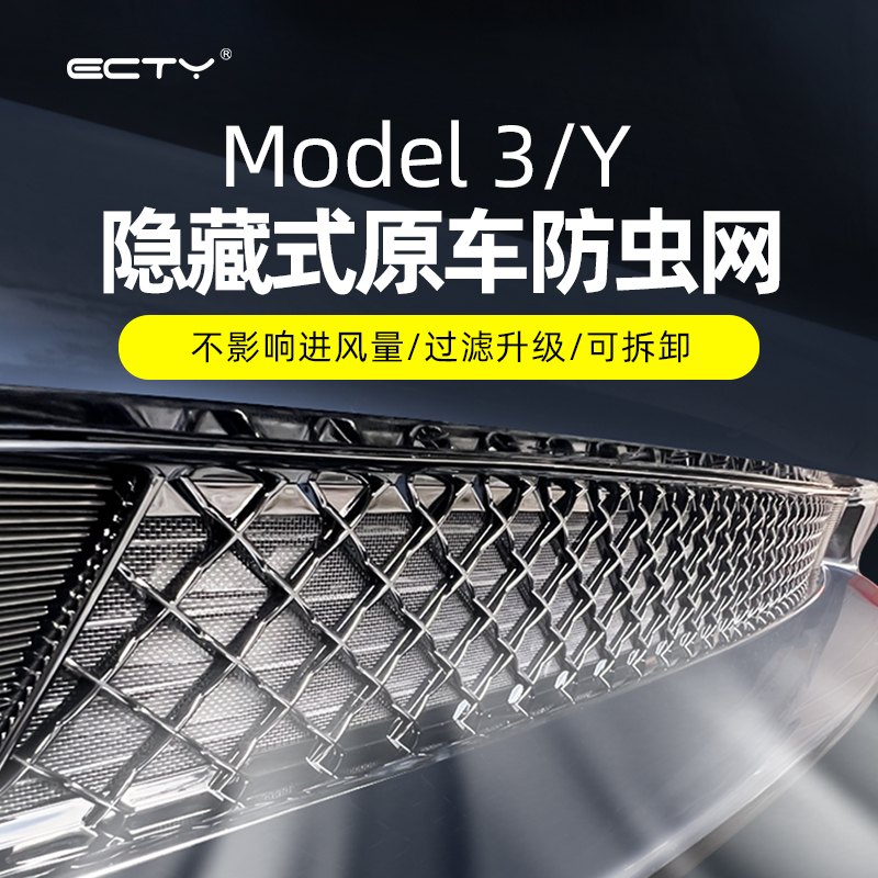 适用ModelY3汽车防虫网ECTY