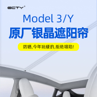 ECTY适用特斯拉ModelY/3遮阳帘天窗顶部天幕静电吸附遮阳帘隔热挡