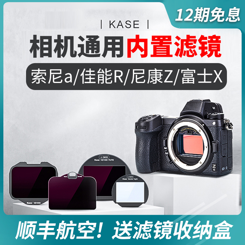 kase卡色 索尼内置滤镜 A7M3 A9 尼康佳能R5R6RP富士XT4 XS10 nd减光镜抗光害UV CMOS保护镜sony微单相机配件
