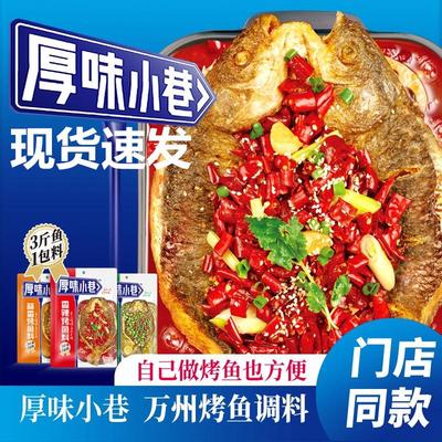 原味厚味小巷烤鱼料调料腌鱼专用料料包家用万卅洲万州烤鱼料