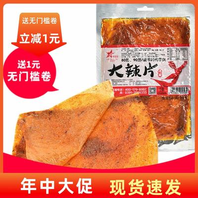 【现货即发】李星星老式大辣片辣条老辣片休闲零食大礼包手撕豆干