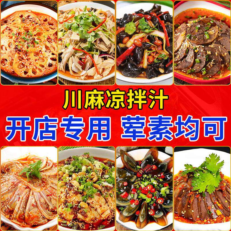 凉菜调料川香麻辣凉拌汁四川拌菜专用料商用家用咸香红油配料汁