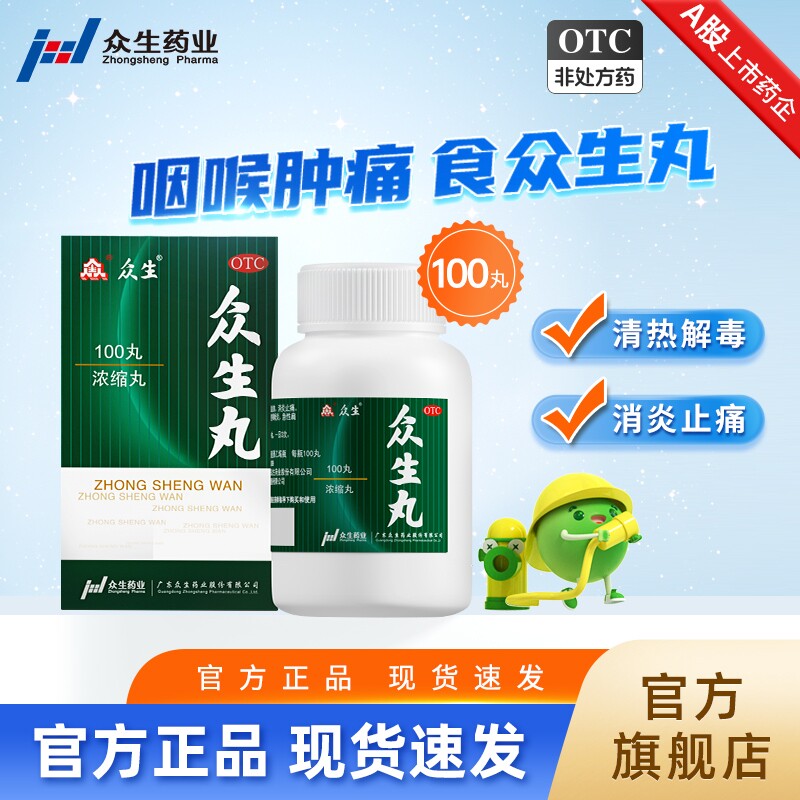 众生丸100丸清热解毒上火消炎药降火慢性喉咙痛咽喉炎扁桃体发炎