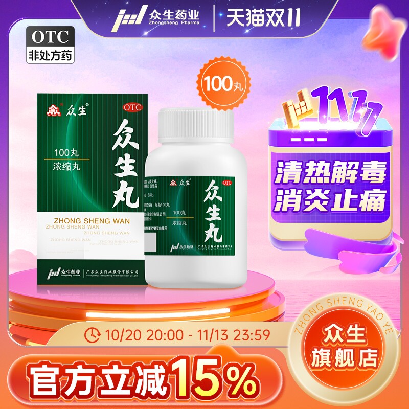众生丸100粒清热解毒上火消炎药降火慢性喉咙痛咽喉炎扁桃体发炎