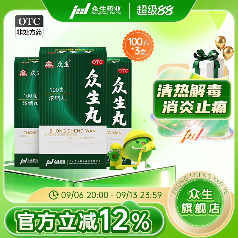 3盒众生丸100丸喉咙痛的药清热解毒咽喉炎慢性咽炎扁桃体发炎肿痛