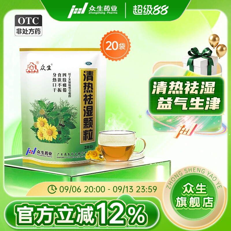 [众生]清热祛湿颗粒10g*20小袋/包食欲不振口干湿热去湿气益气生津颗粒冲剂图片