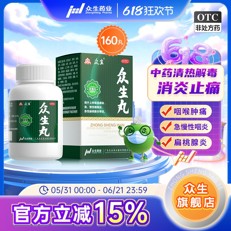 众生丸160丸/盒清热解毒喉咙痛药咽喉炎扁桃体炎呼吸道感染旗舰店