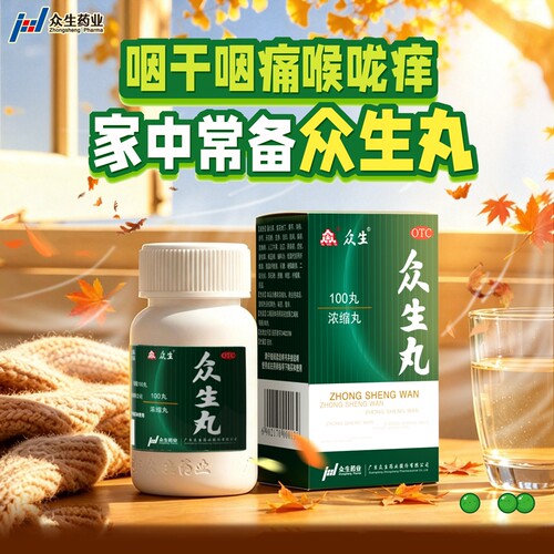 [众生]众生丸100丸*1瓶/盒清热解毒慢性咽喉炎扁桃体炎消炎止痛