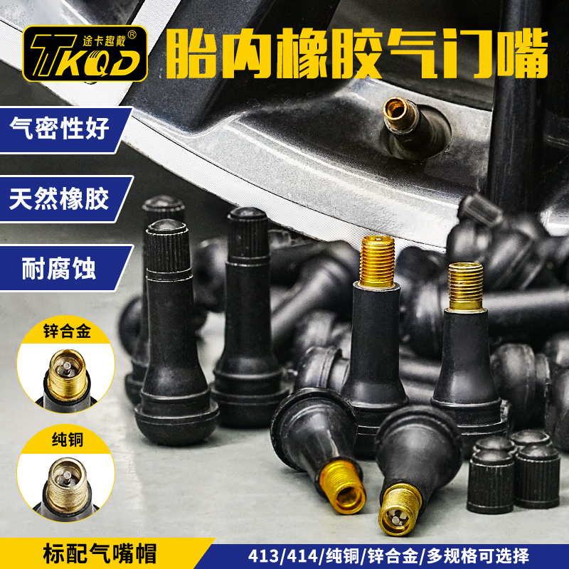途卡轮胎真空胎气门嘴纯铜