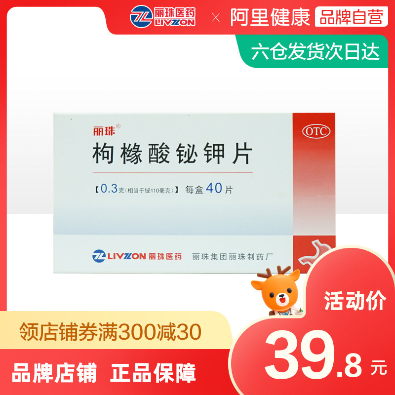 丽珠枸橼酸铋钾片0.3g*40片/盒缓解药品复合溃疡慢性胃炎多发溃疡