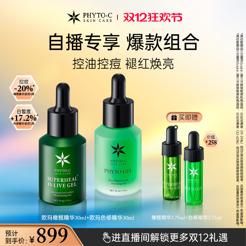 [自播专享]褪红祛印套组精华褪红修护控油控痘淡印亮白