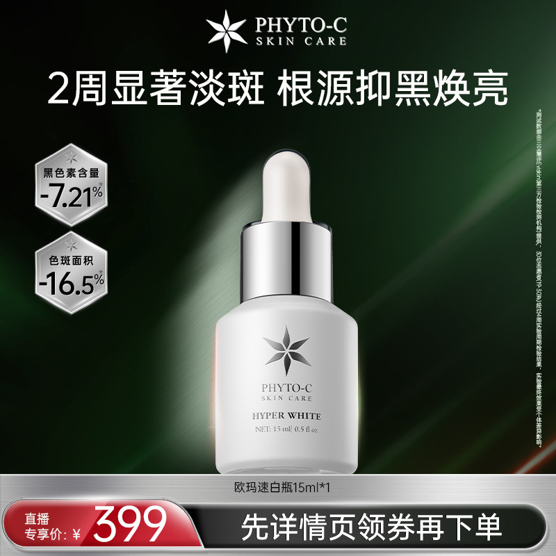 phyto-c欧玛速白瓶精华15ml复合酸改善色沉温和亮白淡印淡斑去黄