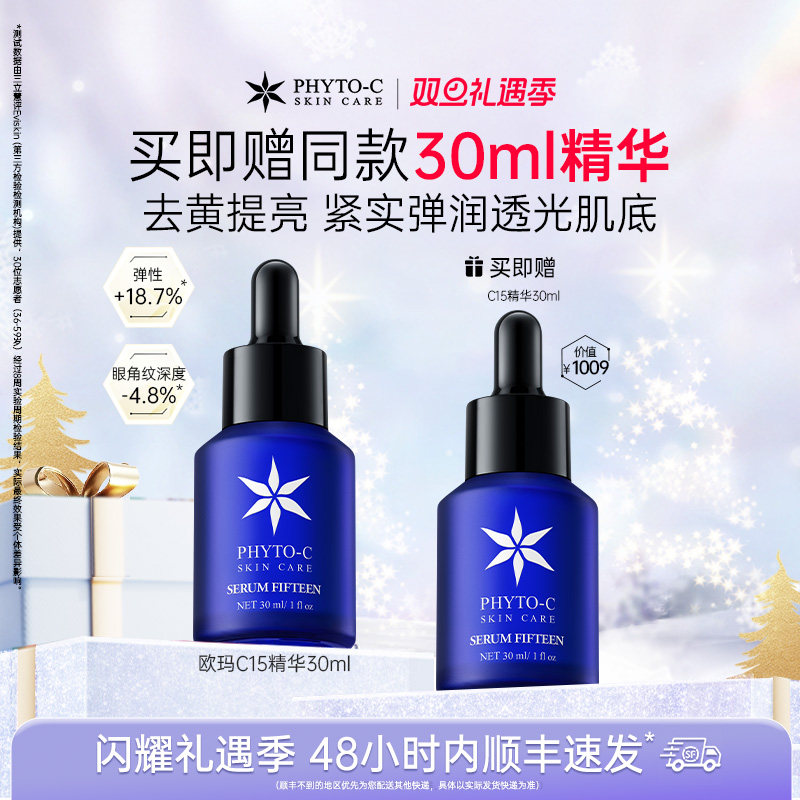 欧玛15%左旋VC焕亮精华